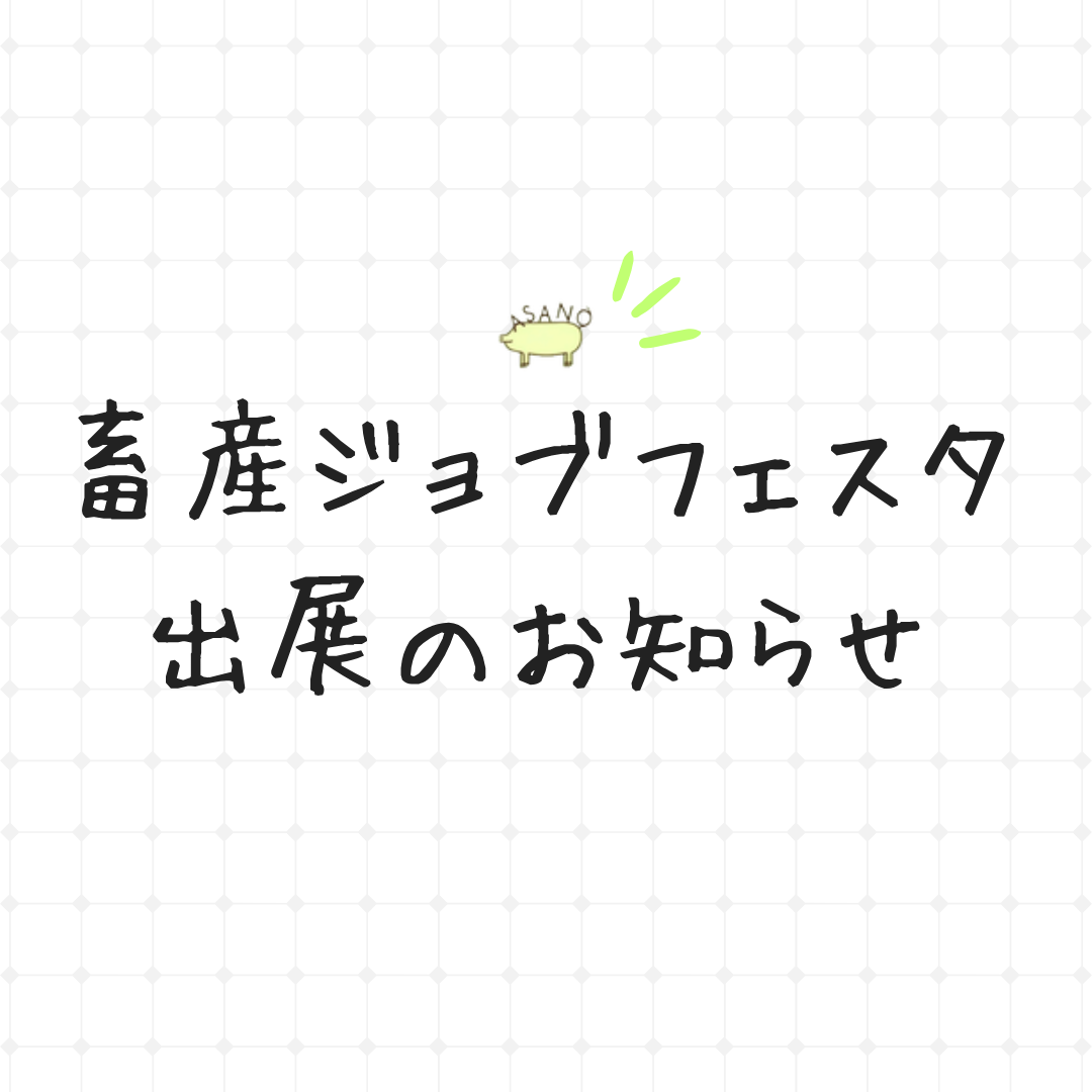 【2025/6/29】畜産ジョブフェスタに出展します!