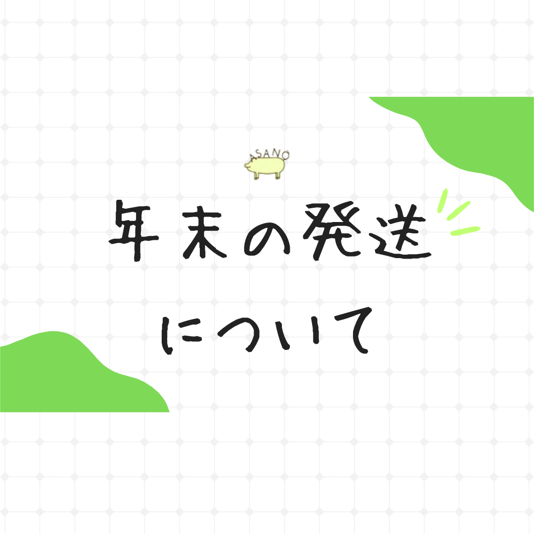 年内の発送は21日(土)までとなります。
