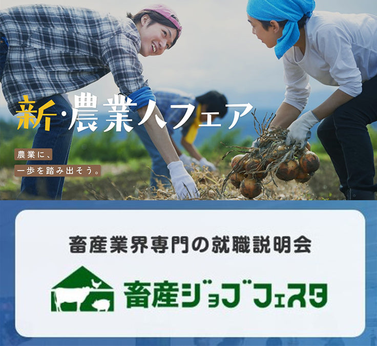 「畜産ジョブフェスタ」と「新・農業人フェア 2024」に出店します