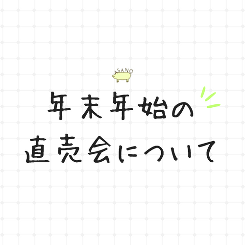 年末年始の直売会の開催について