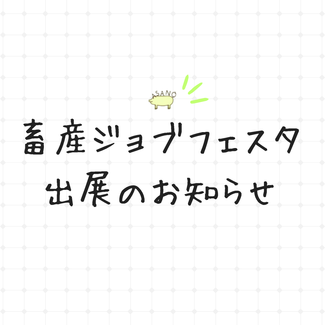 畜産ジョブフェスタに出展します！