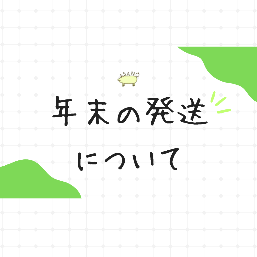 年内の発送は21日（土）までとなります。