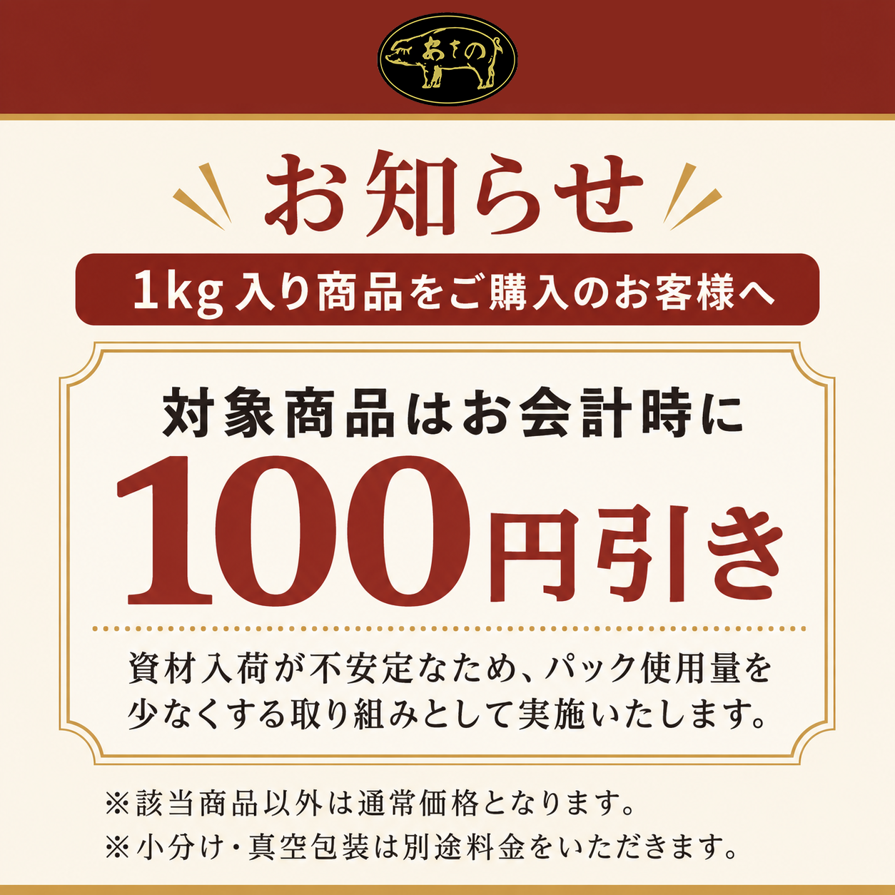 【1kg入り商品ご購入で100円引き】パック使用量を少なくする試みのお知らせ