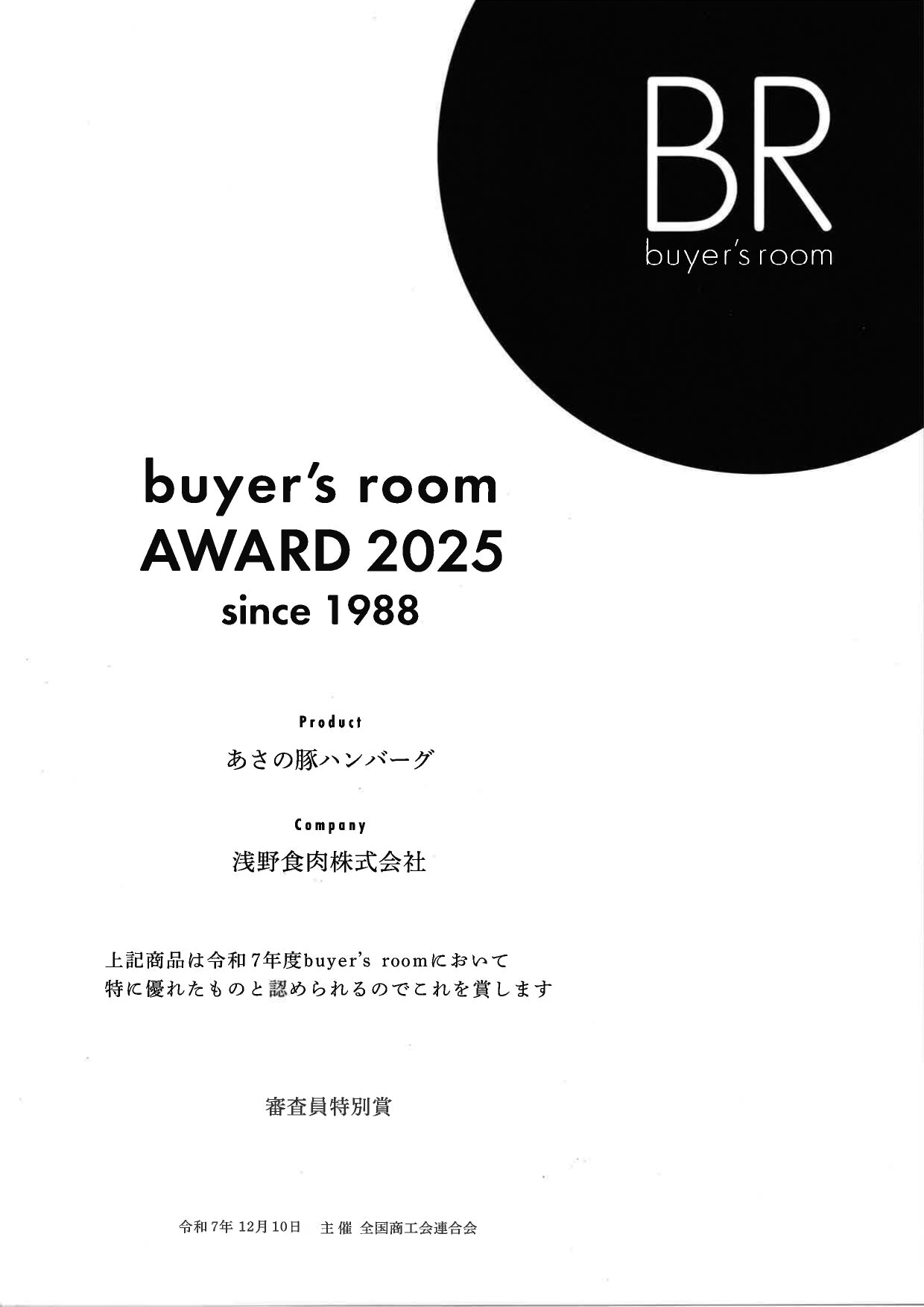 「あさの豚ハンバーグ」が buyer’s room AWARD 2025 を受賞しました