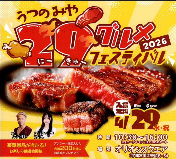 【出店のお知らせ】うつのみや29（肉）グルメフェスティバル2026に出店いたします