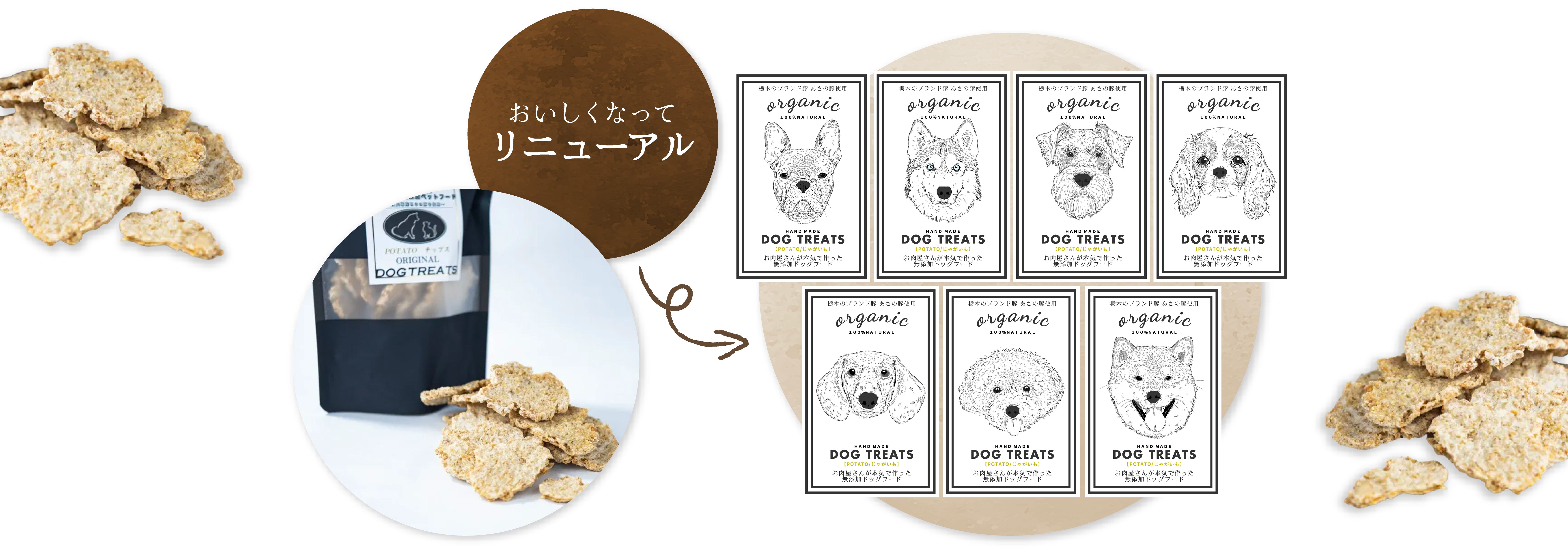 無添加ドッグフード トゥリート｜栃木ブランド豚「あさの豚」の犬用